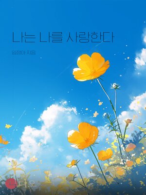cover image of 나는 나를 사랑한다